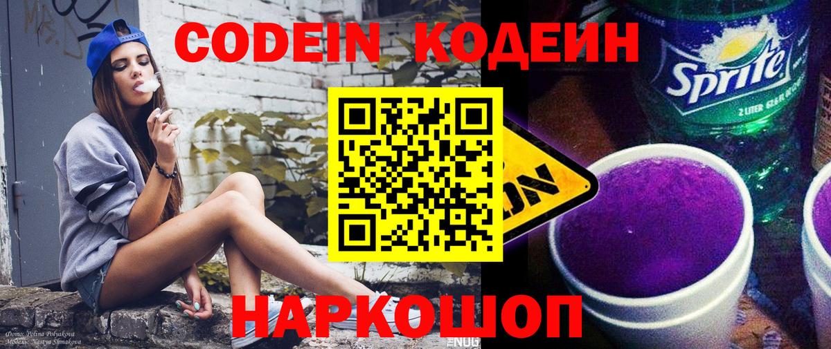 Фрязино  Кодеин Purple Drank  Codein Purple Drank  Вход с VPN 
